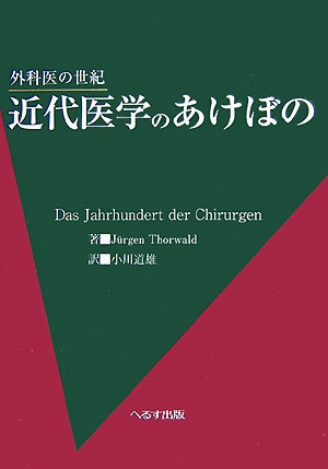 近代医学のあけぼの