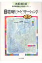 精神科リハビリテーション学 精神保健福祉士養成セミナー編集委員会 へるす出版セイシン ホケン フクシシ ヨウセイ セミナー セイシン ホケン フクシシ ヨウセイ セミナー ヘンシュウ 発行年月：2008年01月 ページ数：290p サイズ：単行本 ISBN：9784892695841 本 資格・検定 介護・福祉関係資格 介護福祉士 医学・薬学・看護学・歯科学 保健・助産 保健