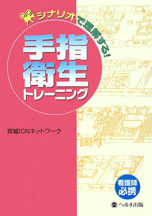 シナリオで理解する！手指衛生トレーニング