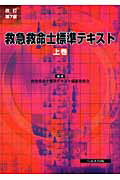 救急救命士標準テキスト（上巻）改訂第7版 [ 救急救命士標準テキスト編集委員会 ]