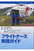 フライトナース実践ガイド