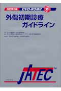 楽天市場】改訂第6版 外傷初期診療ガイドラインjatecの通販 楽天市場】改訂第6版 外傷初期診療ガイドラインjatecの通販