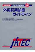 外傷初期診療ガイドライン改訂第3版 JATEC [ 日本外傷学会 ]