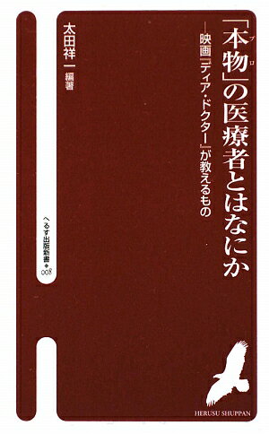 「本物」の医療者とはなにか