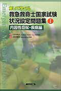 解いて学べる救急救命士国家試験状況設定問題集（1）