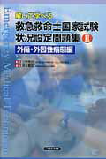 解いて学べる救急救命士国家試験状況設定問題集（2）