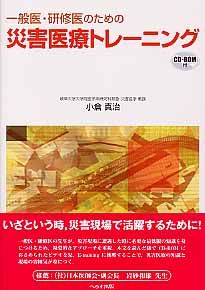 一般医・研修医のための災害医療トレーニング