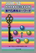 精神保健福祉士国家試験専門5教科キーワード（2011-2012）