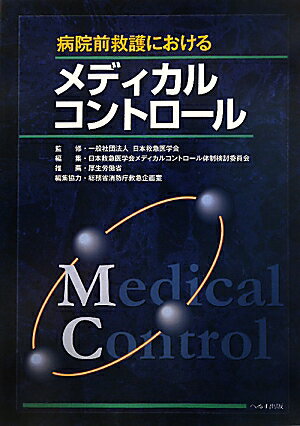 病院前救護におけるメディカルコントロール