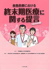 救急医療における終末期医療に関する提言（ガイドライン）