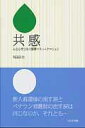 共感 心と心をつなぐ感情コミュニケーション 福田正治