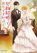 契約結婚ってありですか2 結婚式は誰のもの？