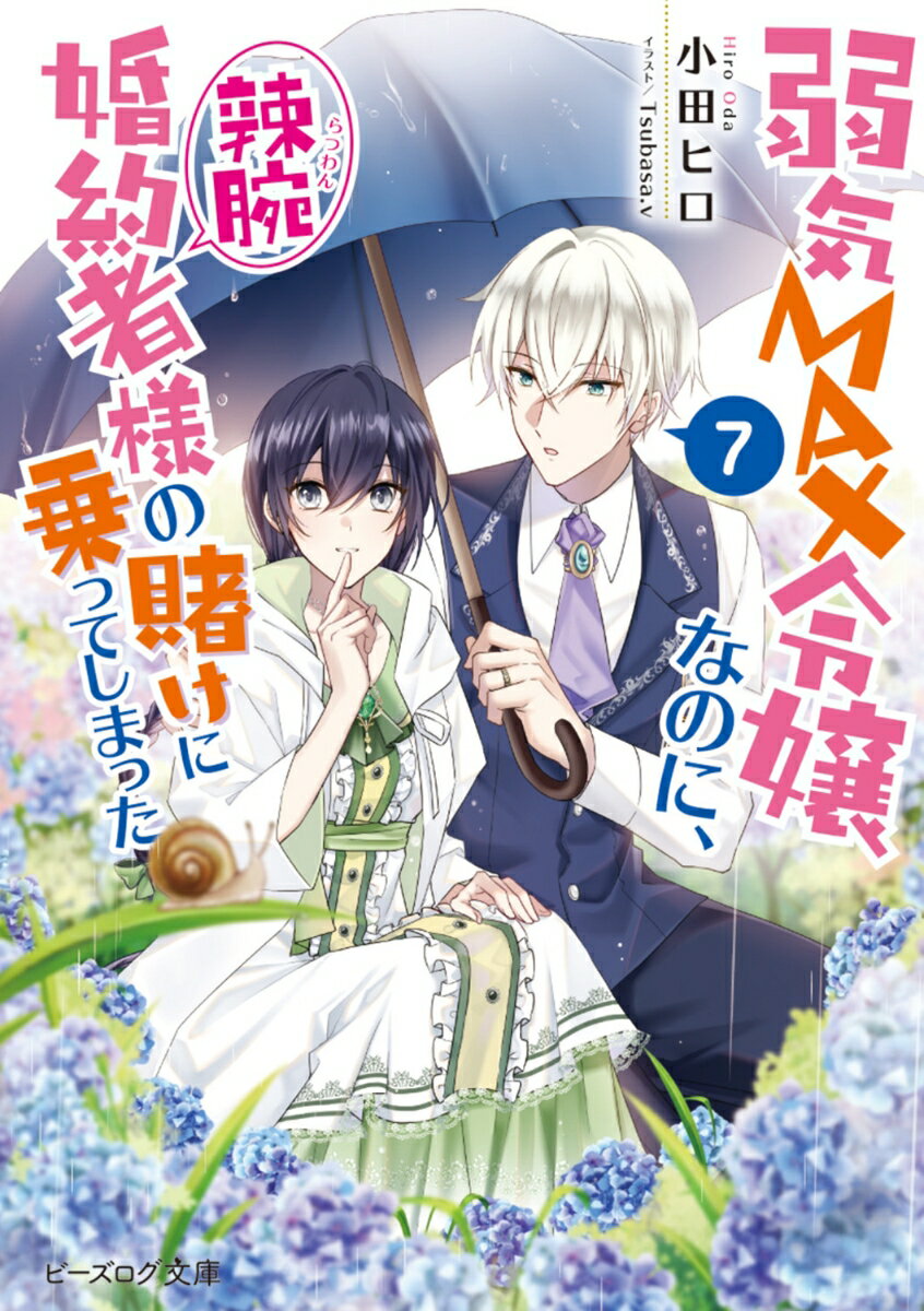 弱気MAX令嬢なのに、辣腕婚約者様の賭けに乗ってしまった 7【電子特典付き】【電子書籍】[ 小田　ヒロ ]