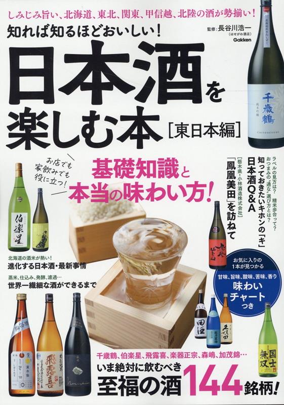 知れば知るほどおいしい！　日本酒を楽しむ本［東日本編］