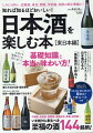 お店でも家飲みでも役に立つ！基礎知識と本当の味わい方！千歳鶴、伯楽星、飛露喜、楽器正宗、森嶋、加茂錦…いま絶対に飲むべき至福の酒１４４銘柄！