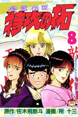 疾風伝説特攻の拓（8）