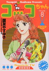 コッコちゃん（8）