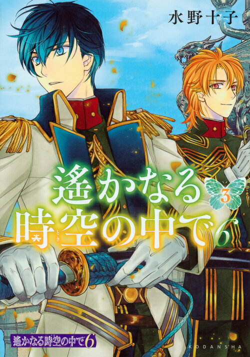 遙かなる時空の中で6（3）