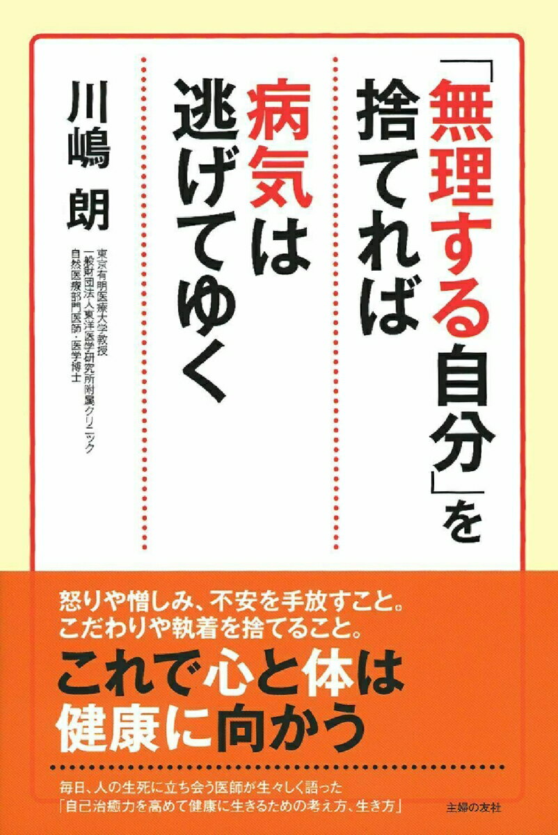「無理する自分」を捨てれば病気は逃げてゆく （健康読み物） [ 川嶋朗 ]のサムネイル