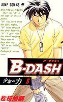 B-dash 5巻