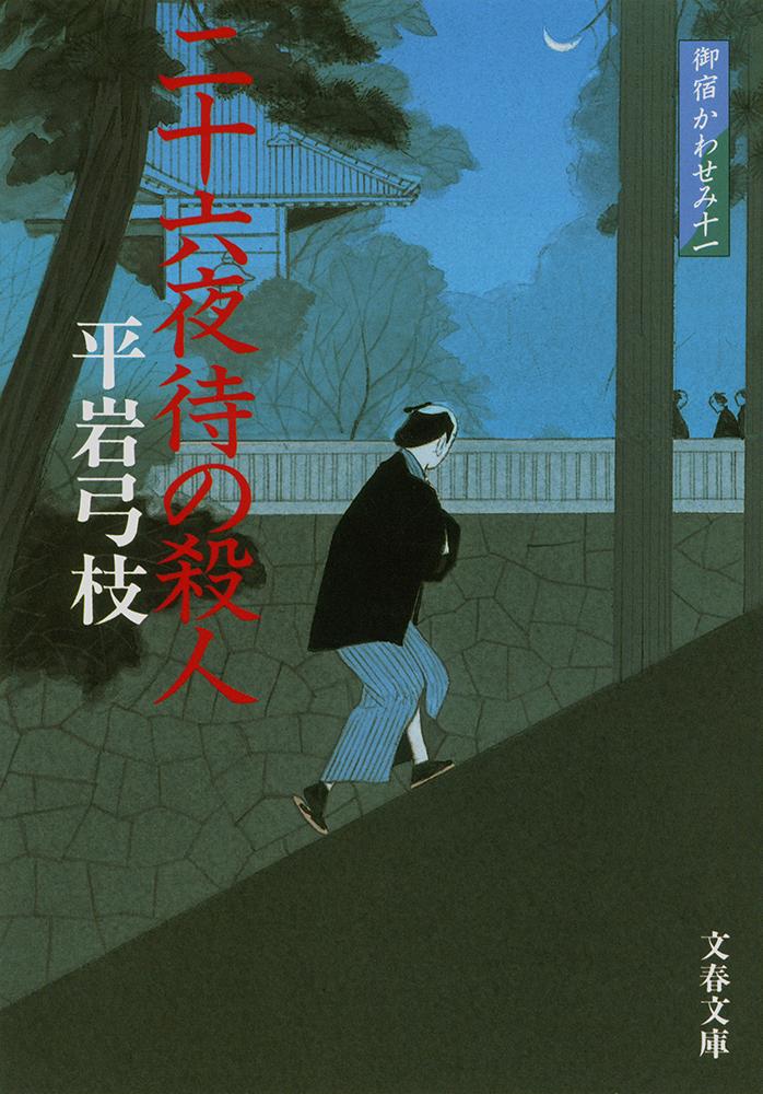 二十六夜待の殺人 新装版