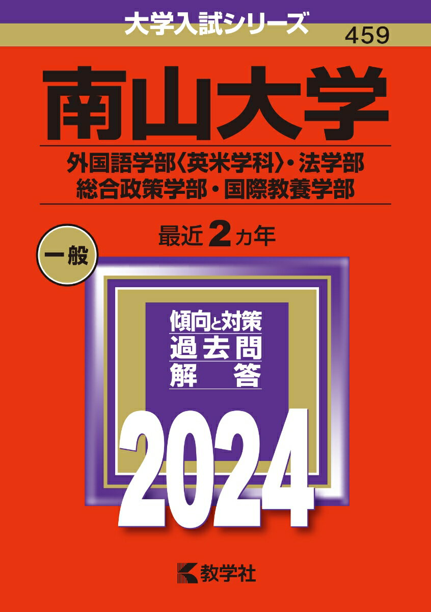 南山大学（外国語学部〈英米学科〉・法学部・総合政策学部・国際教養学部） （2024年版大学入試シリーズ） 