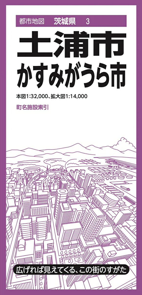『都市地図』は、広げて見るシートタイプの都市詳細地図です。全国約1000市町村をラインナップしています。日常利用に幅広く応える、お役立ち情報が満載です。

●商品概要
【本図】土浦市、かすみがうら市　1:32,000
【拡大図】土浦市中心部　1:14,000
表面に町名索引、施設索引（役所、官公署、公共施設など）を収録

●サイズ
商品のサイズ
93.9×63.6×0.01 cm
パッケージのサイズ
10.3×21.3×0.85cm

シリーズ特長
・広げれば見えてくる、街のすがた
1枚の大判紙で市町村の姿が一目でわかり、日々の暮らしに役立つ情報や街の特徴を表現した市町村案内地図です。

・街の基本情報を忠実に表現
道路や鉄道、住所、公共施設、商業施設、自然地形など地図としての基本情報を忠実に表現。コンビニやファストフード、ガソリンスタンドなどはロゴマークを記号化することで直観的に識別できるようにしています。

・町名施設索引付き
町域で色分けされた地図と町名索引で、場所の検索も容易です。

・様々な利用シーン
営業やエリアマーケティング、不動産業務、分布図作成、地域の防犯・防災マップ作成、入学祝いや引越し祝いの贈答品に