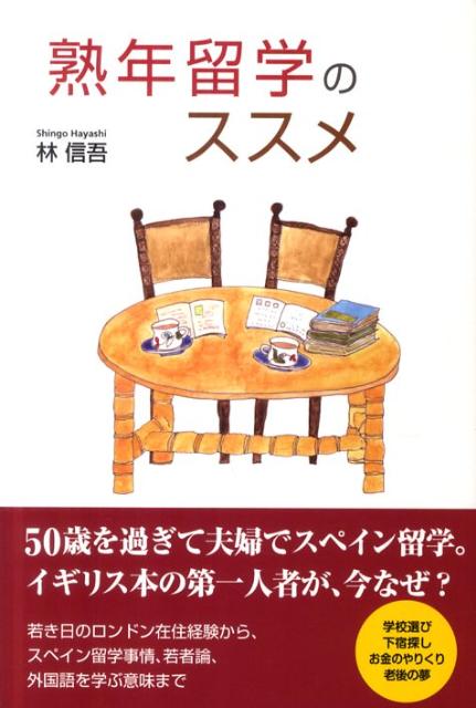 熟年留学のススメ