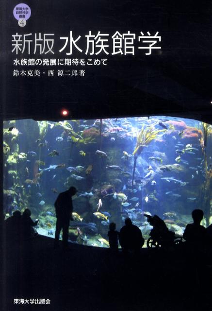 水族館学新版