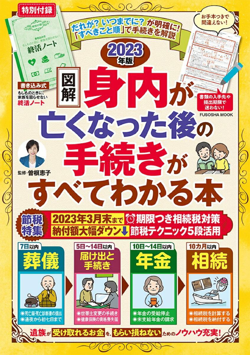 終活ノート付き 【図解】身内が亡くなった後の手続きがすべてわかる本 2023年版