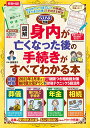 終活ノート付き 【図解】身内が亡くなった後の手続きがすべてわかる本 2023年版 （扶桑社ムック） [ 曽根恵子 ]