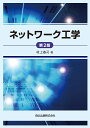 村上　泰司 森北出版ネットワーク工学 ネットワークコウガク ムラカミ　ヤスジ 発行年月：2014年10月01日 予約締切日：2014年09月30日 ページ数：176p サイズ：単行本 ISBN：9784627828926 村上泰司（ムラカミヤスジ） 1975年京都大学大学院修士課程修了（電子工学科）。日本電信電話公社（現日本電信電話株式会社）勤務。1984年工学博士（京都大学）。2000年大阪電気通信大学教授（本データはこの書籍が刊行された当時に掲載されていたものです） 1章　ネットワークの進展／2章　ディジタル伝送技術の基礎／3章　ネットワークアーキテクチャ／4章　ローカルエリアネットワーク／5章　イーサネットの発展／6章　IPネットワーク／7章　広域IPネットワーク技術／8章　トランスポート層／9章　アプリケーション層／10章　仮想私設ネットワーク／11章　ソフトウェア定義ネットワーク（SDN） ますます大きく複雑に成長する情報通信ネットワークの全体像を知るために。 本 パソコン・システム開発 ネットワーク TCP/IP 科学・技術 工学 電気工学