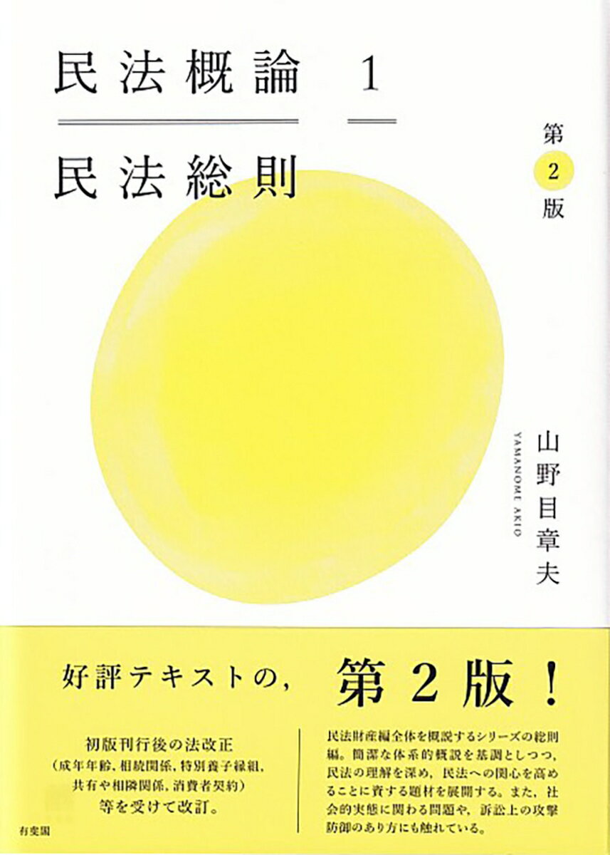 民法概論1　民法総則〔第2版〕 （単行本） [ 山野目 章夫 ]