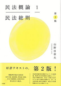 民法概論1　民法総則〔第2版〕 （単行本） [ 山野目 章夫 ]