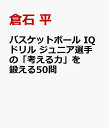 バスケットボール IQドリル ジュニア選手の「考える力」を鍛える50問 [ 倉石 平 ]