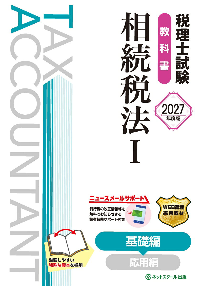 本書は2027年度（第77回）税理士試験相続税法対策として、導入部分から中核となる論点まで掲載したテキストとなります。

　≪本書の特長≫

　1．本試験で頻出の重要論点を学習できる！
　基本の土台作りとなる相続税の納付税額の計算から始まり、住宅（マイホーム）取得等資金の特例、教育、結婚・子育て資金の非課税といった贈与税の学習もしつつ、本試験の合否を分ける重要単元である財産評価の基本的事項まで学習していきます。
　基礎をしっかり固めて、次の学習（応用編）へ向けた準備をしましょう。

　2．試験対策に必要な学習項目を整理しているから効率よく学習できる！
　学習テーマごとに冒頭で学習の要点をまとめ、本文では文章だけではなく図や表による説明を適宜入れながら、内容が理解できるように構成しております。
　これにより、テキストをそのまま読むだけでは得られない理解や整理をスムーズに行うことができます。

　3．設例と問題集該当ページの記載があるから直ぐに問題演習ができる！
　テーマごとに『設例』を用意しているため、問題を解きながら内容の理解を深めることができます。
　また、一定の学習が進んだところで、本書の各Chapterに完全対応した『税理士試験問題集相続税法1基礎編【2027年度版】』にある問題番号を指示しております。
　教科書で理解した内容を問題集で問題を解くことによって知識が定着するため、交互に学習することをお勧めいたします。

　◆旧版（2026年度版）からの改訂について◆
　本書は2026年4月1日現在施行されている法令等に基づき作成しており、最新の出題傾向に応じた本文の加筆・修正を行っております。
　2027年度の税理士試験（相続税法）対策として、本書のご利用をお勧めしております。