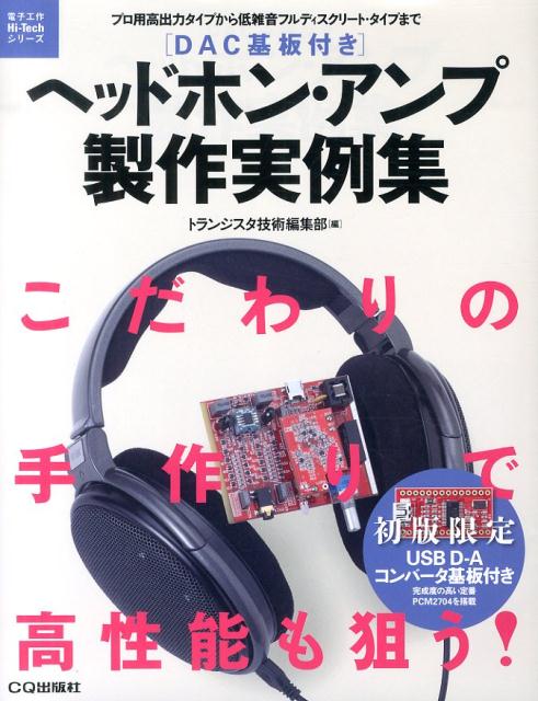 ヘッドホン・アンプ製作実例集