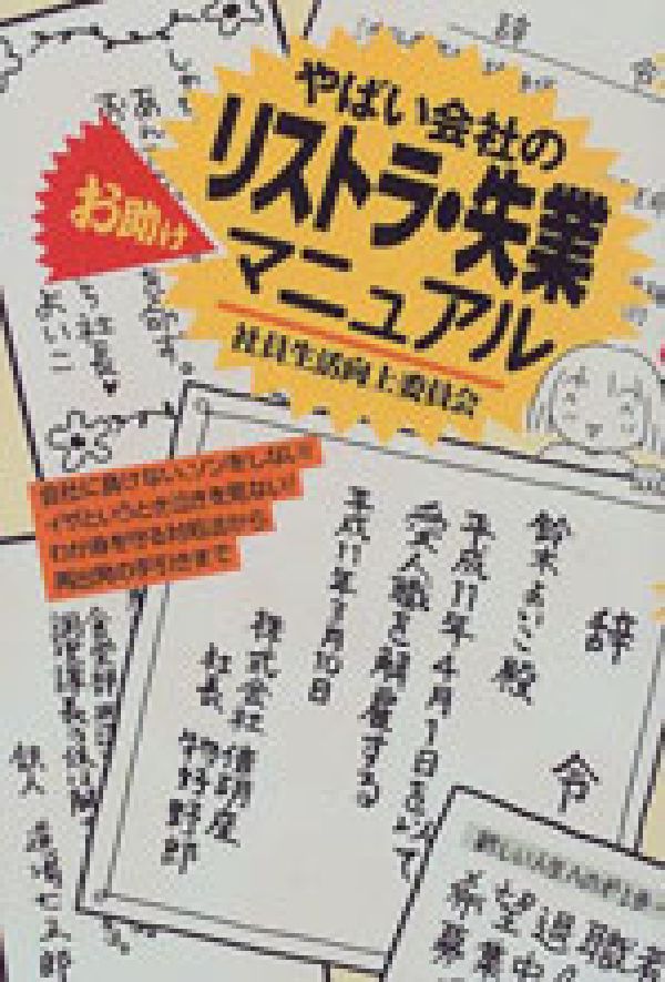 やばい会社のリストラ・失業お助けマニュアル