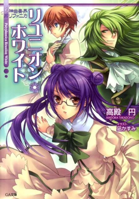 神曲奏界ポリフォニカ（リユニオン・ホワイト）