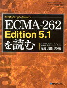 ECMA-262　Edition　5．1を読む