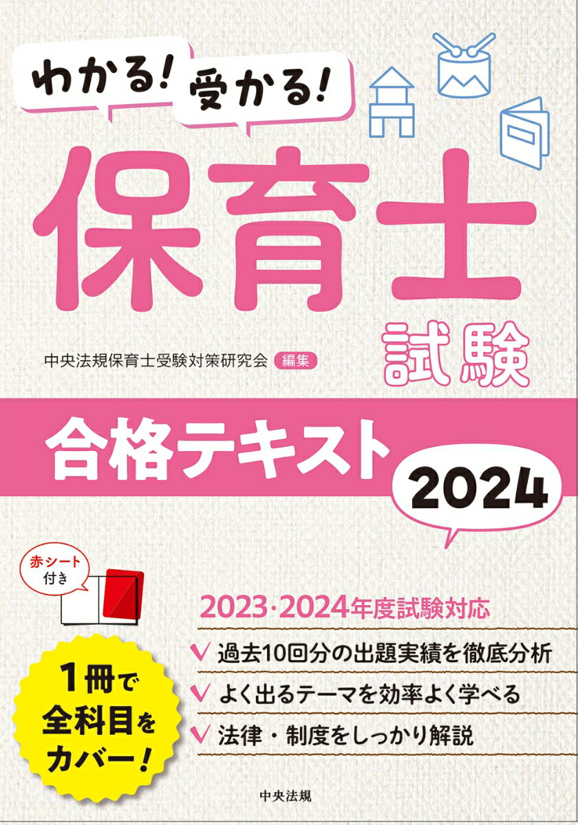 わかる！受かる！保育士試験合格テキスト2024 [ 中央法規保育士受験対策研究会 ]