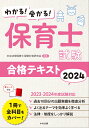 わかる！受かる！保育士試験合格テキスト2024 中央法規保育士受験対策研究会