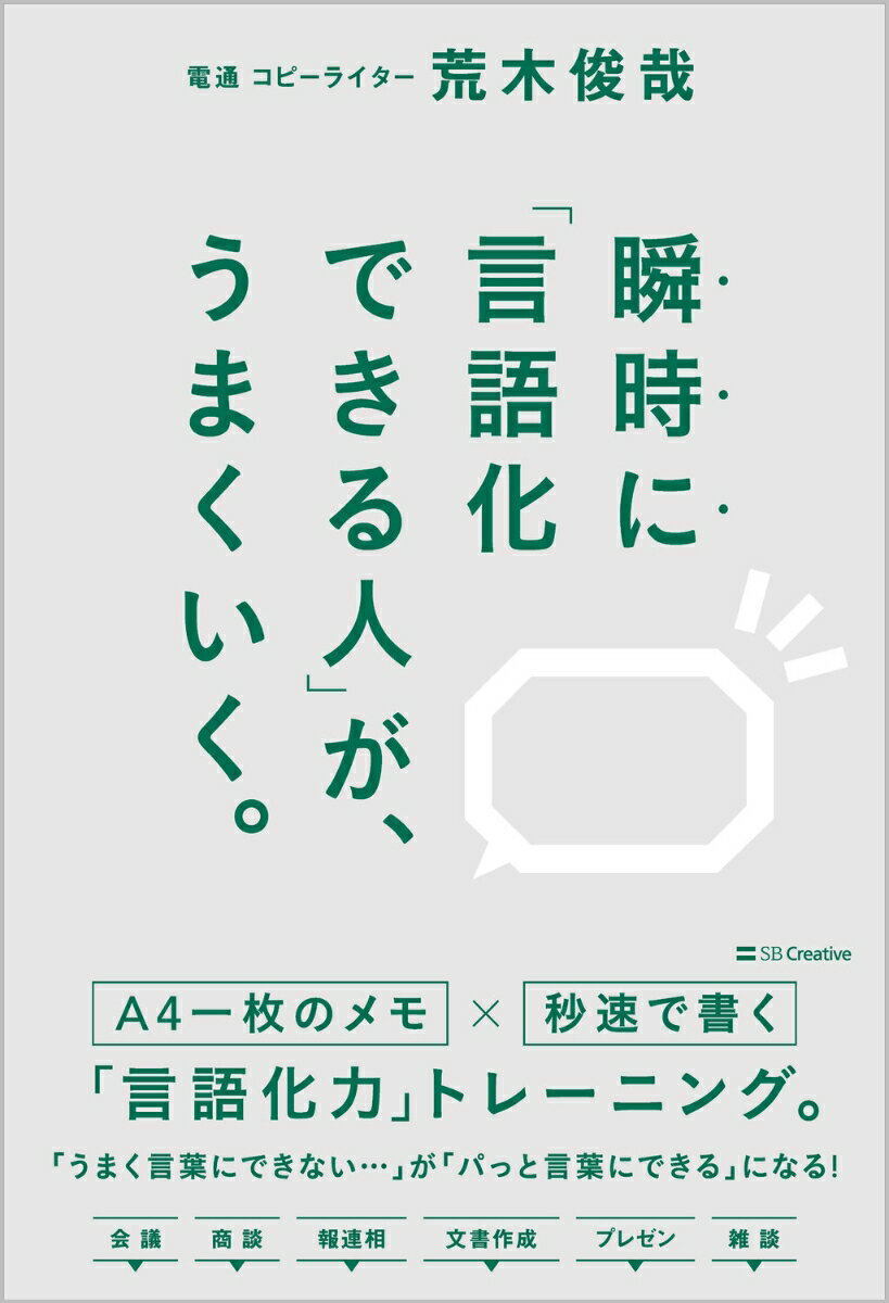 瞬時に「言語化できる人」が、うまくいく。 [ 荒木俊哉 ]