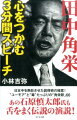 日本中を熱狂させた説得術の極意！“ユーモア”と“毒”たっぷりの「角栄節」６６。あの石原慎太郎氏も舌をまく伝説の演説！学生、エリート官僚、創価学会、そして政敵の心さえ鷲づかみ！