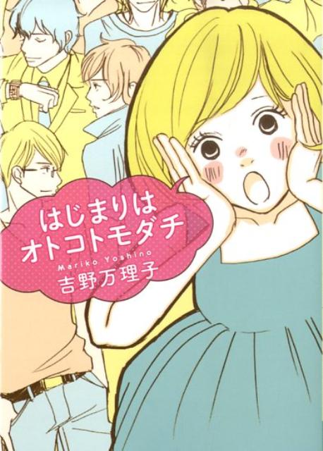 はじまりはオトコトモダチ