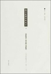 朝日新聞外地版（2　31） 朝鮮朝日（西北版・南鮮版） 1934（昭和9）年 [ 坂本悠一 ]