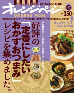 好評の「定番にしたいおかずおつまみ」レシピを集めました。 うち飲み＆ごはんが楽しくなるアイディアがいっぱい！ （Orange　page　books）