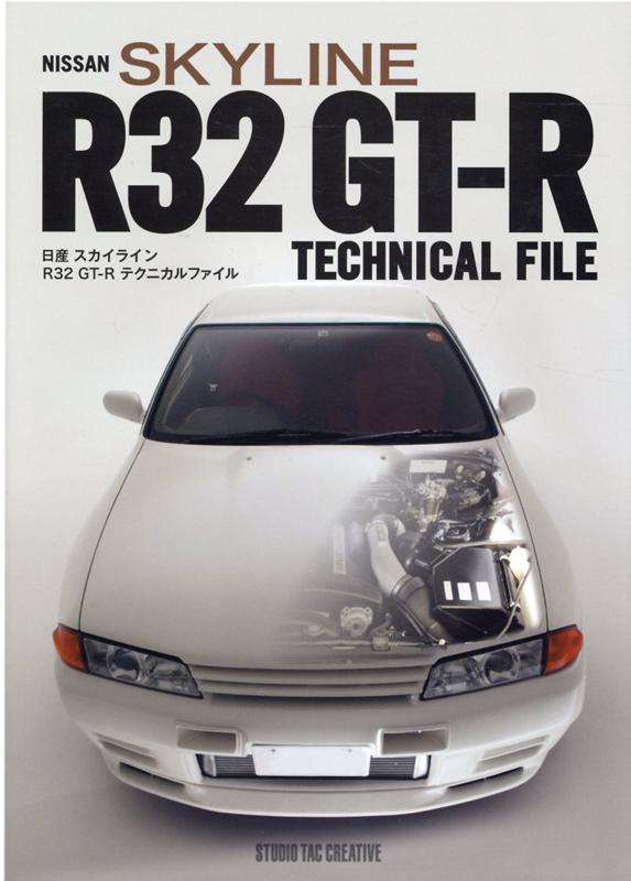 日産スカイラインR32 GT-Rテクニカルファイル