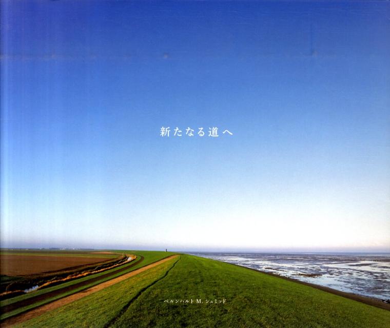 新たなる道へ