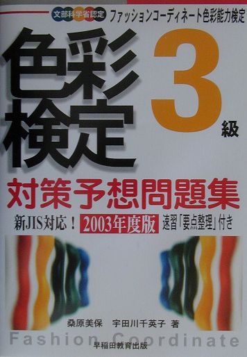 色彩検定対策予想問題集3級（〔2003年度版〕）2003年度版